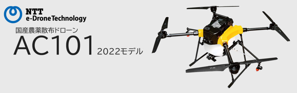 NTT e-droneTechnology AC101